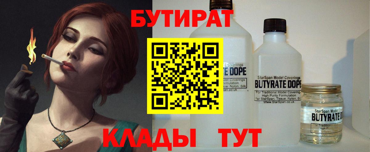 БУТИРАТ 99% Орехово-Зуево