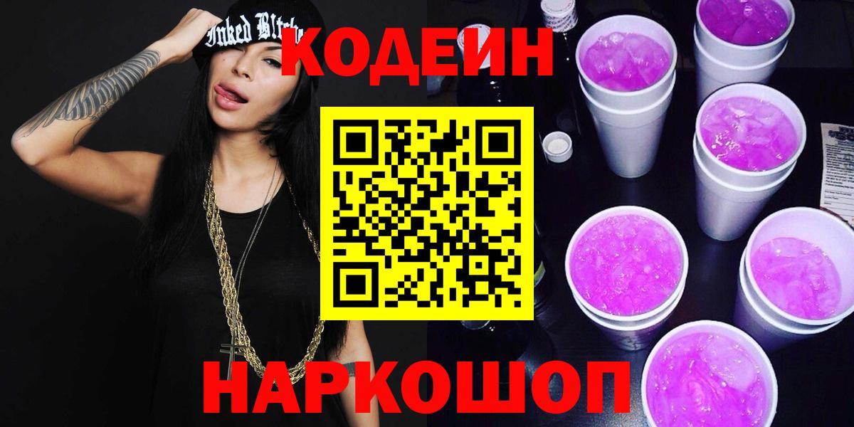 Codein Purple Drank  Вход с VPN  Кодеин Purple Drank  Орехово-Зуево 